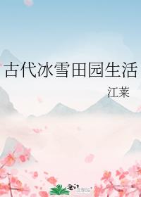 古代冰雪田园生活
