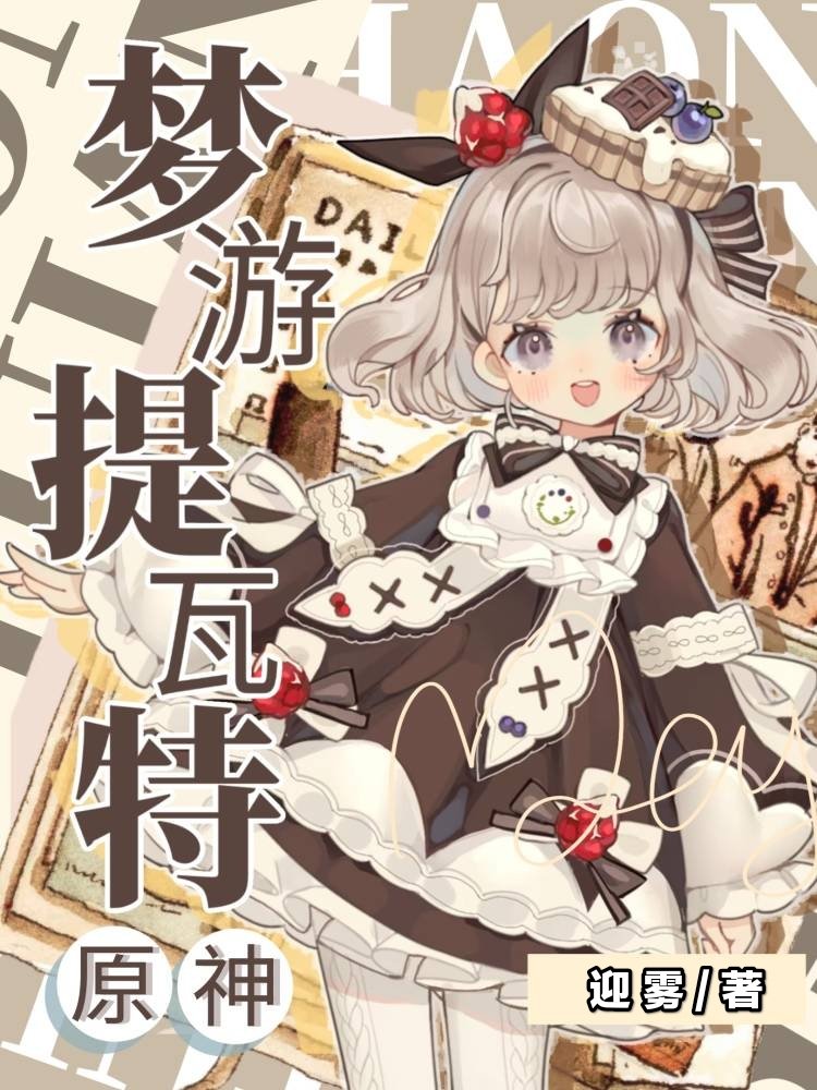 梦游提瓦特[原神]
