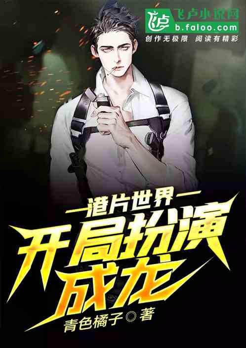 港片世界：开局扮演成龙