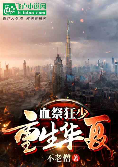 血祭狂少重生华夏