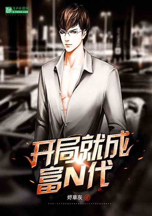 顶豪：开局就成富N代