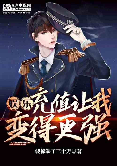 娱乐：充值让我变得更强