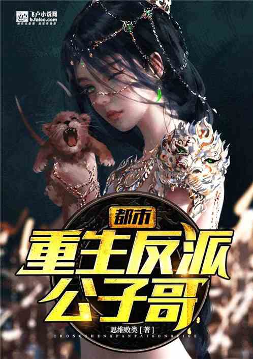 都市：重生反派公子哥