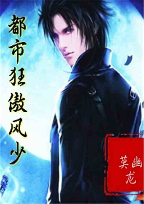 都市狂傲风少