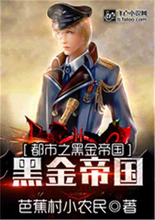 都市之黑金帝国