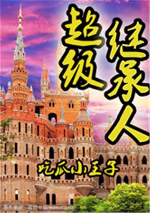 都市之超级继承系统