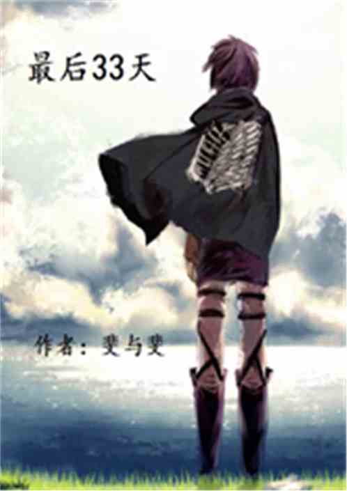 最后33天
