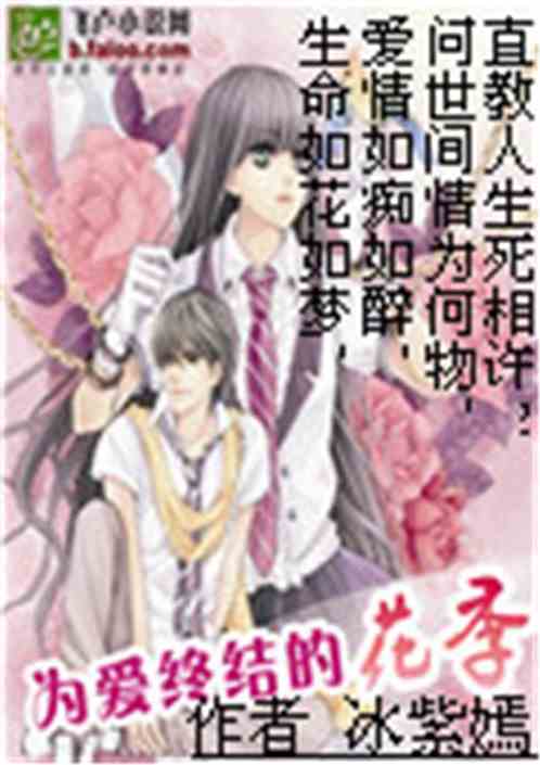 为爱终结的花季