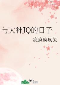 与大神JQ的日子