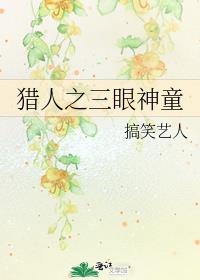 猎人之三眼神童