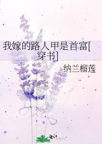 我嫁的路人甲是首富[穿书]