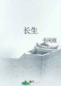 长生