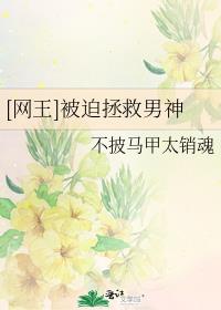 [网王]被迫拯救男神
