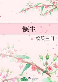 憾生