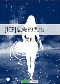 [HP]温妮的咒语