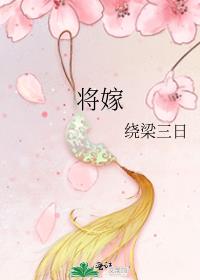 将嫁