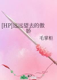 [HP]远远望去的傲娇