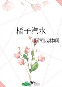 橘子汽水