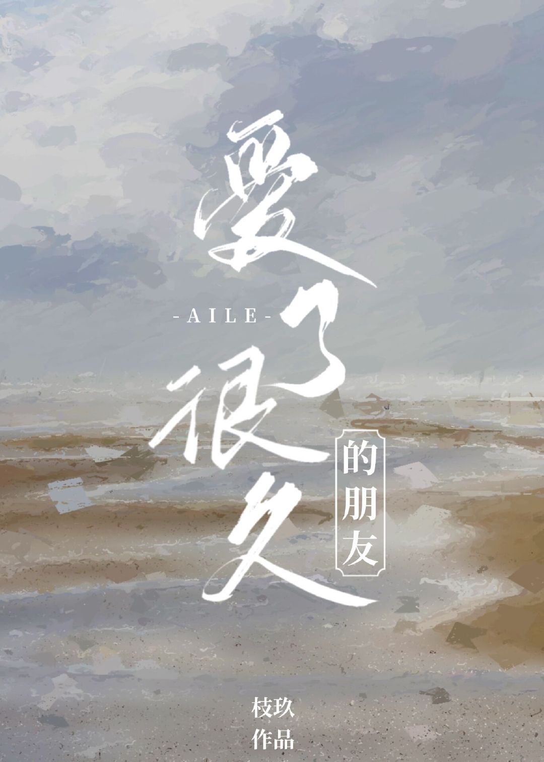 爱了很久的朋友