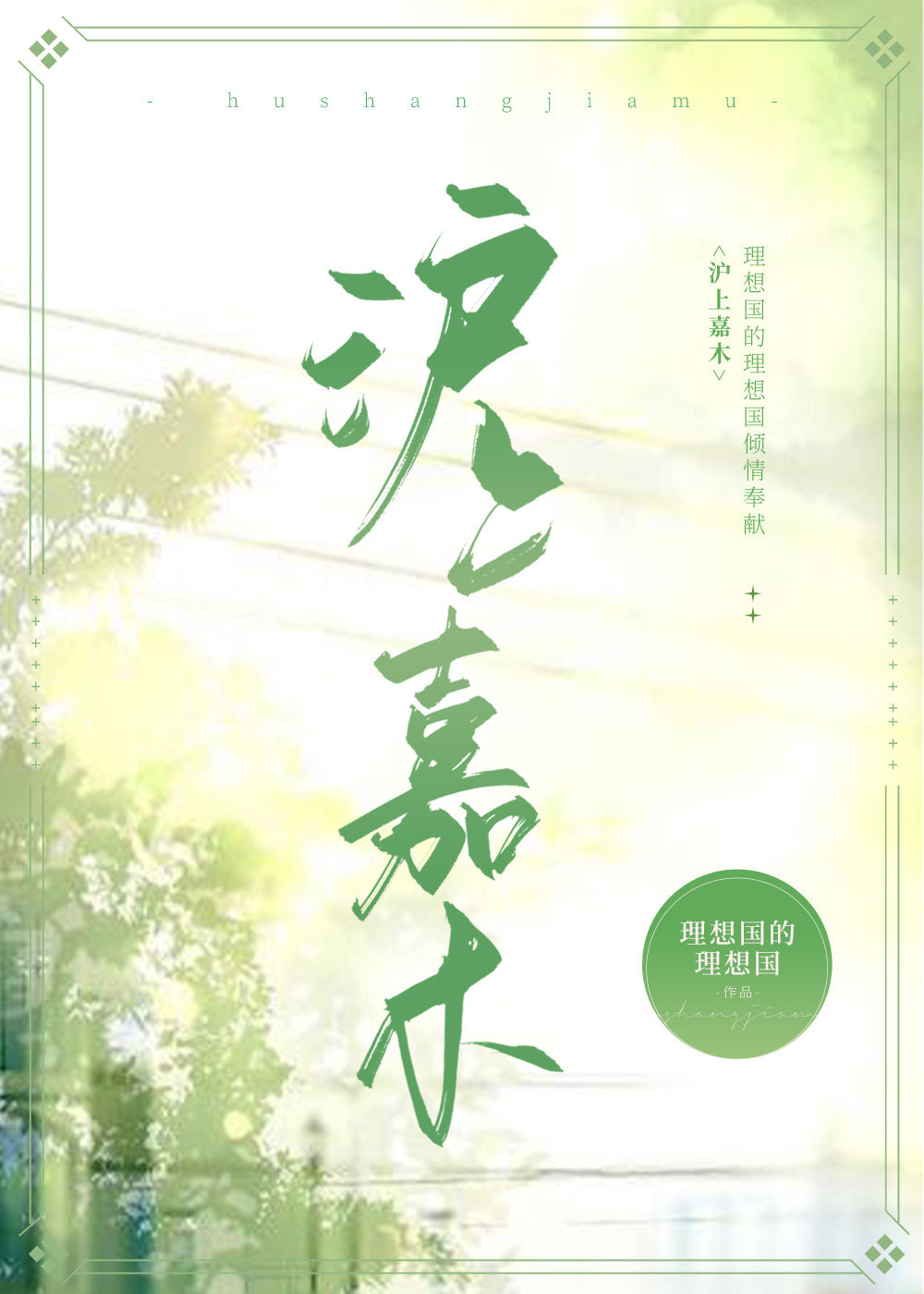 沪上嘉木