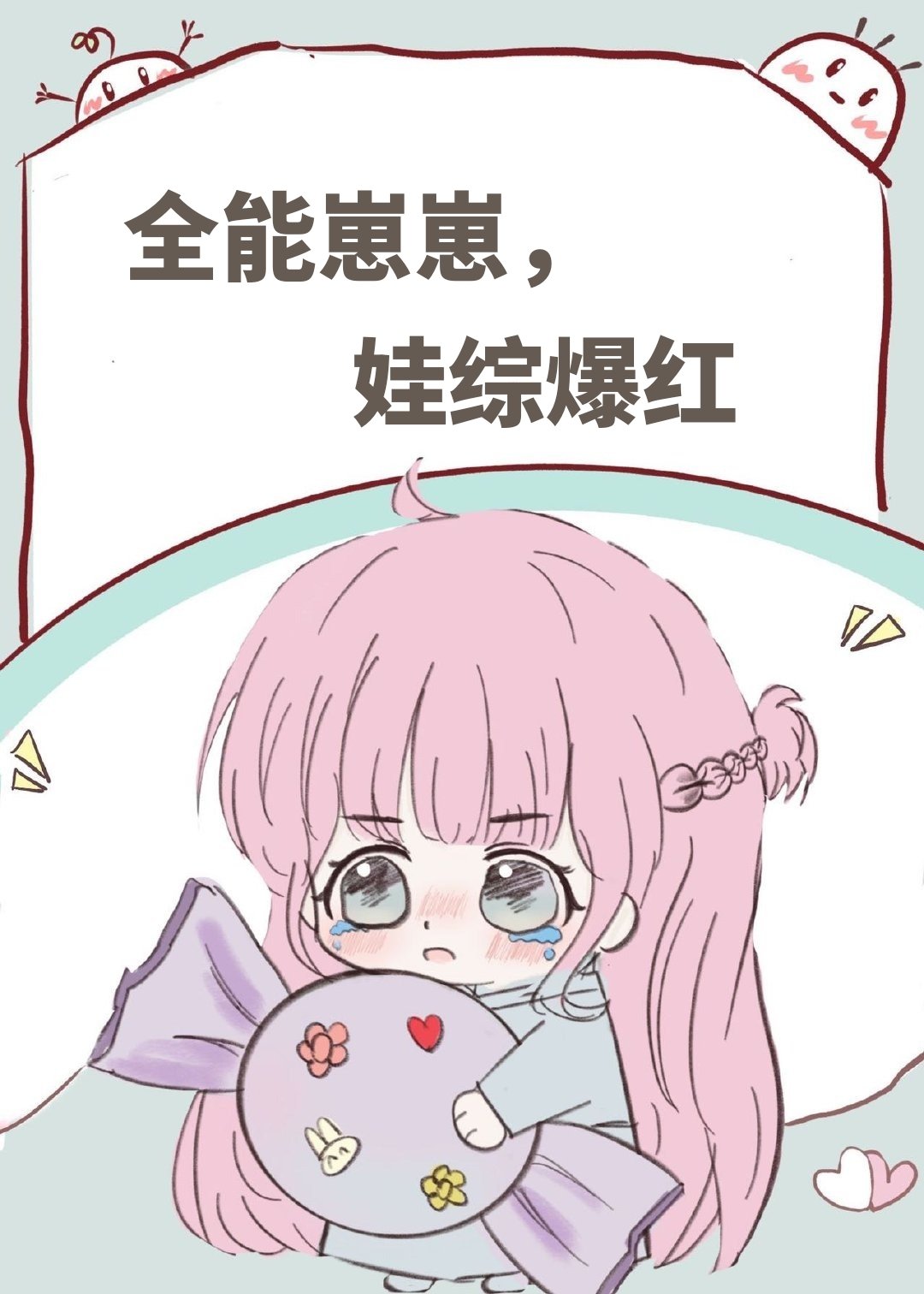全能崽崽，娃综爆红