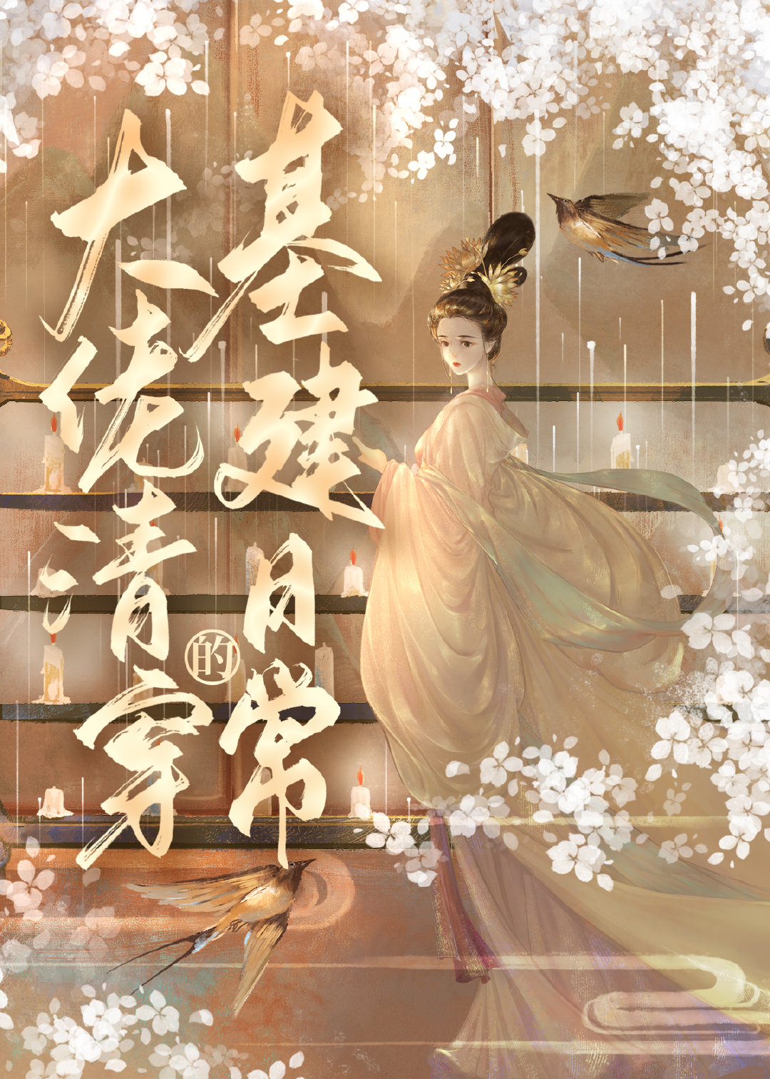 清穿咸鱼扬帆起航