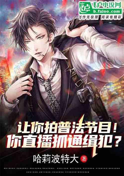 让你普法！你直播抓通缉犯演示？