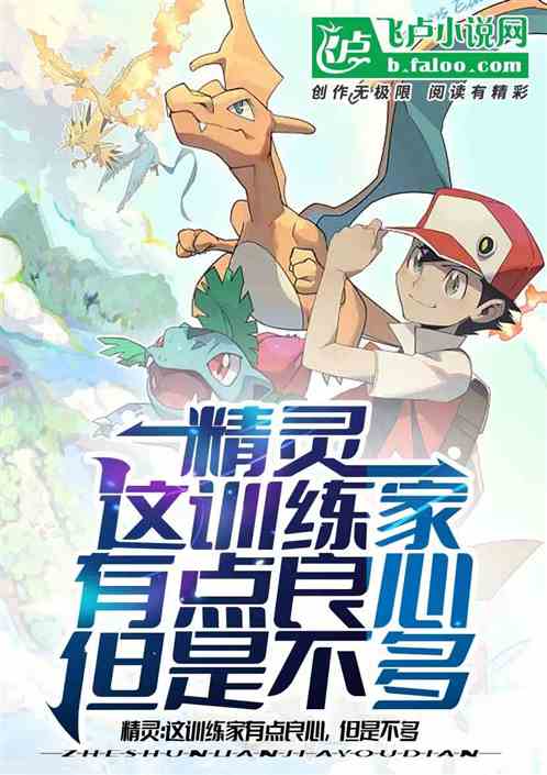 精灵：这训练家有点良心，但不多