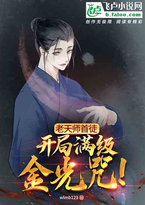 老天师首徒：开局满级金光咒！