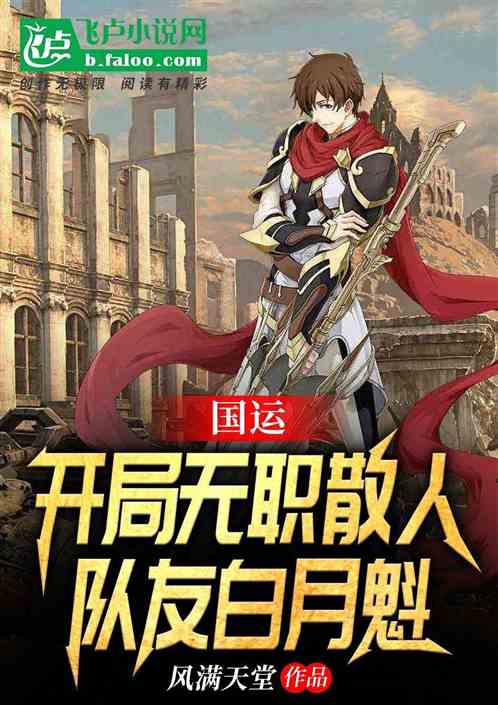 国运：开局无职散人，队友白月魁