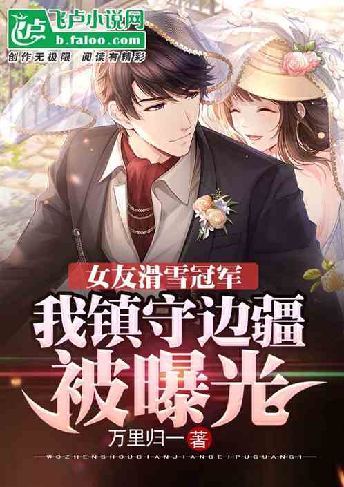 女友滑雪冠军，我镇守边疆被曝光