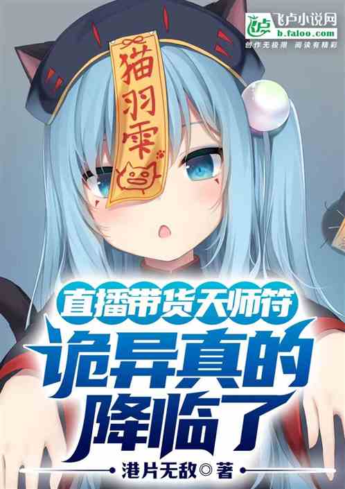 直播带货天师符，诡异真的降临了
