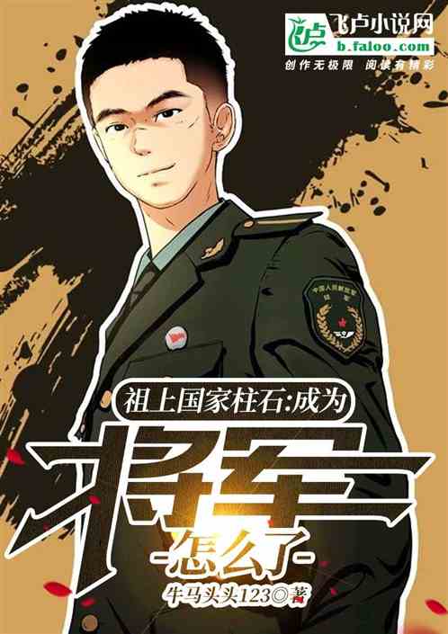 祖上国家柱石：抓个逃犯怎么了？