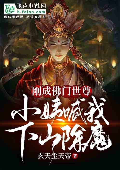 刚成佛门世尊，小姨喊我下山除魔