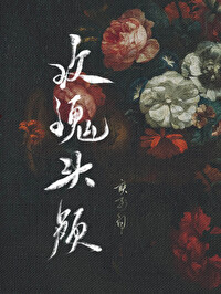 听南（原《玫瑰头颅
