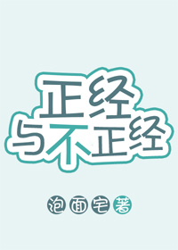 正经与不正经