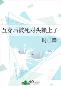 互穿后被死对头赖上了