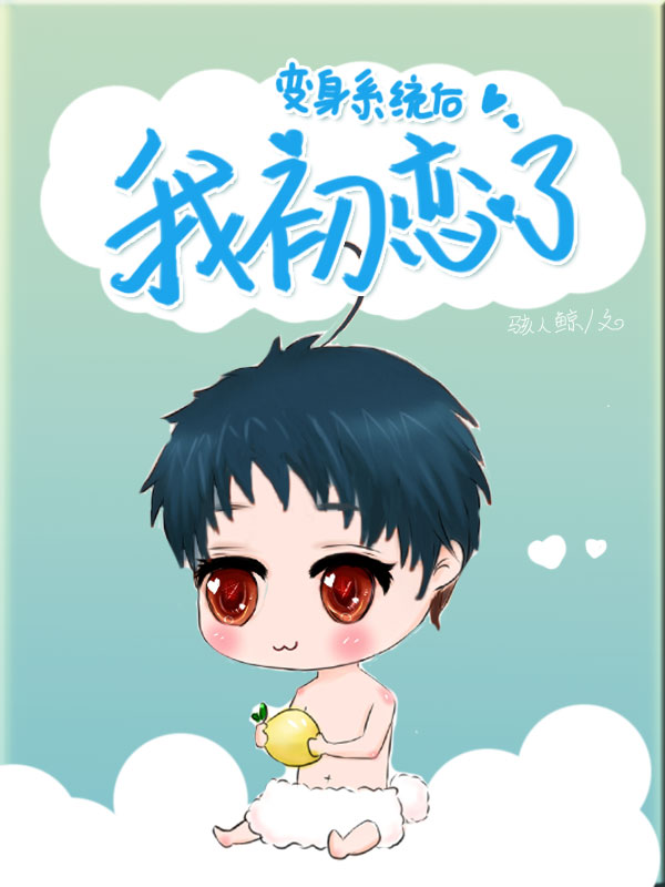 变身系统后我初恋了