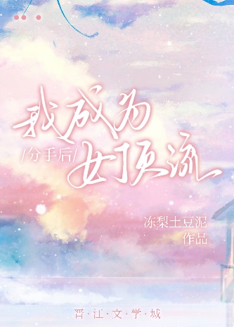 分手后我成为女顶流
