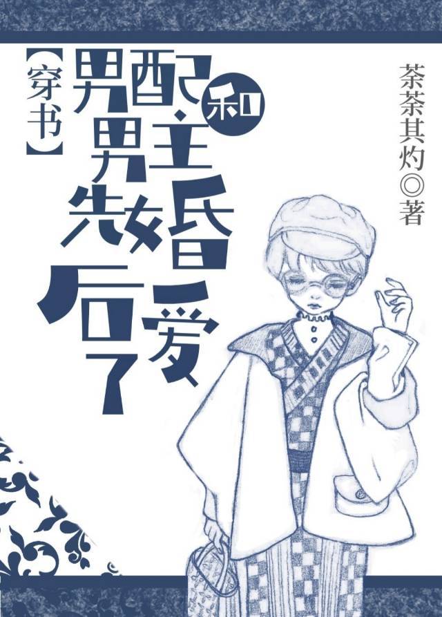 恋人游戏[穿书]
