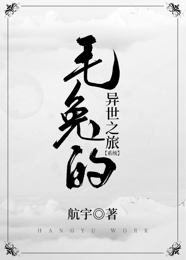 毛兔的异世之旅［系统］