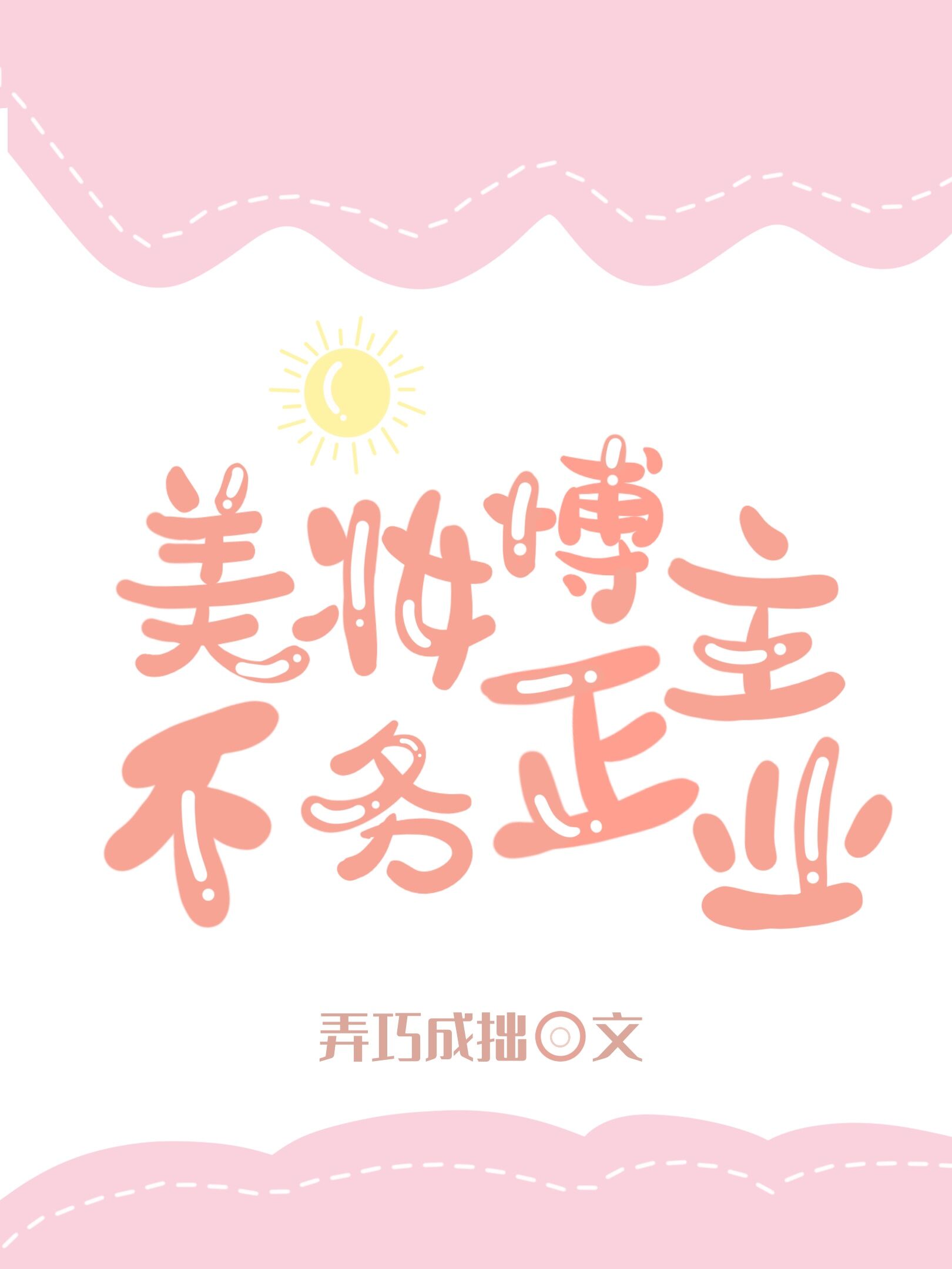 美妆博主不务正业