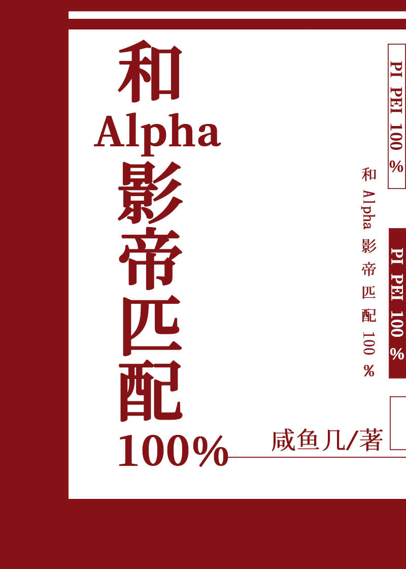 我和死对头alpha影帝匹配100%