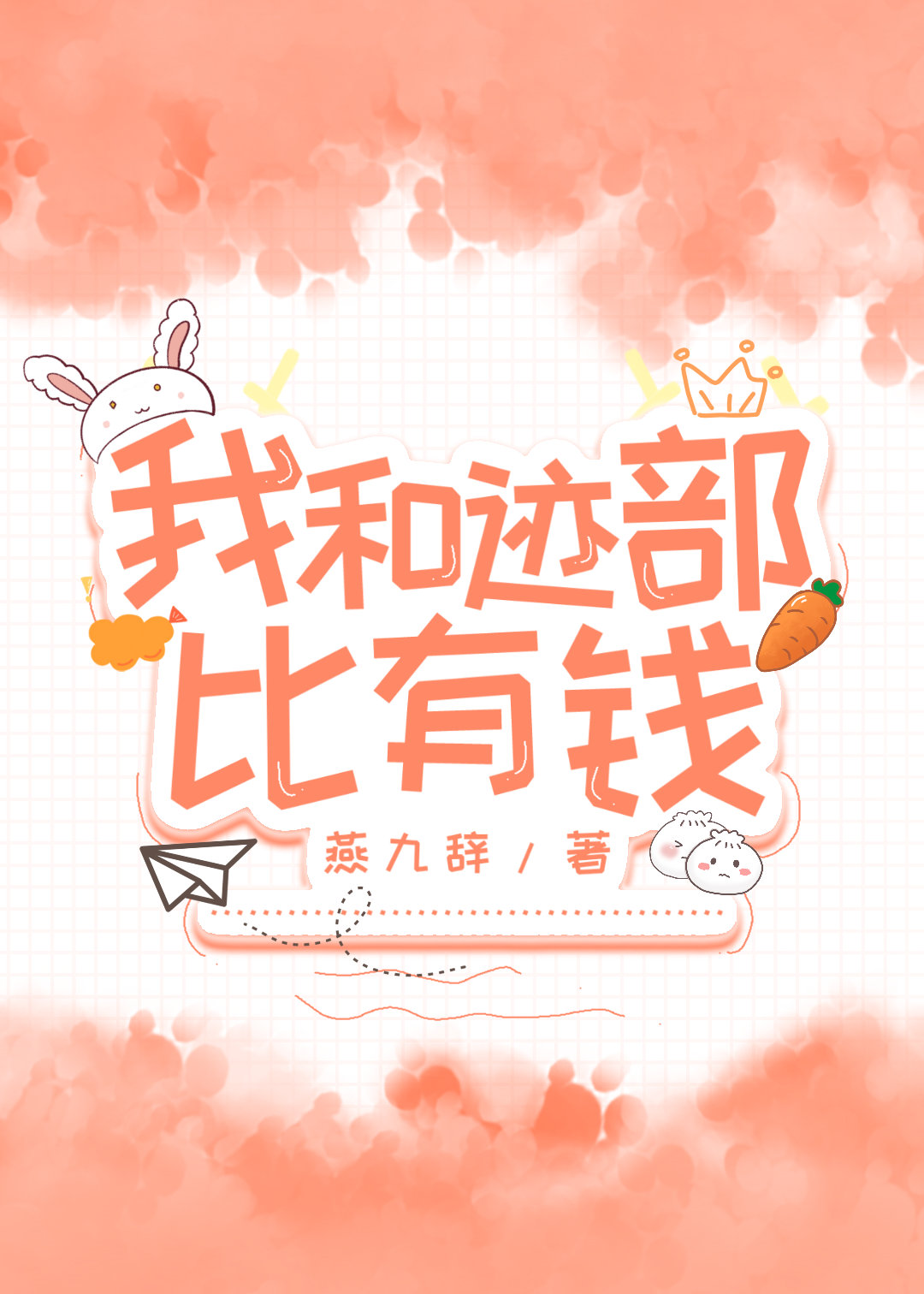 我和迹部比有钱