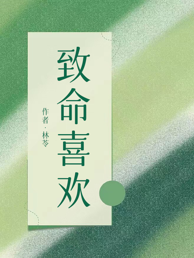 致命喜欢