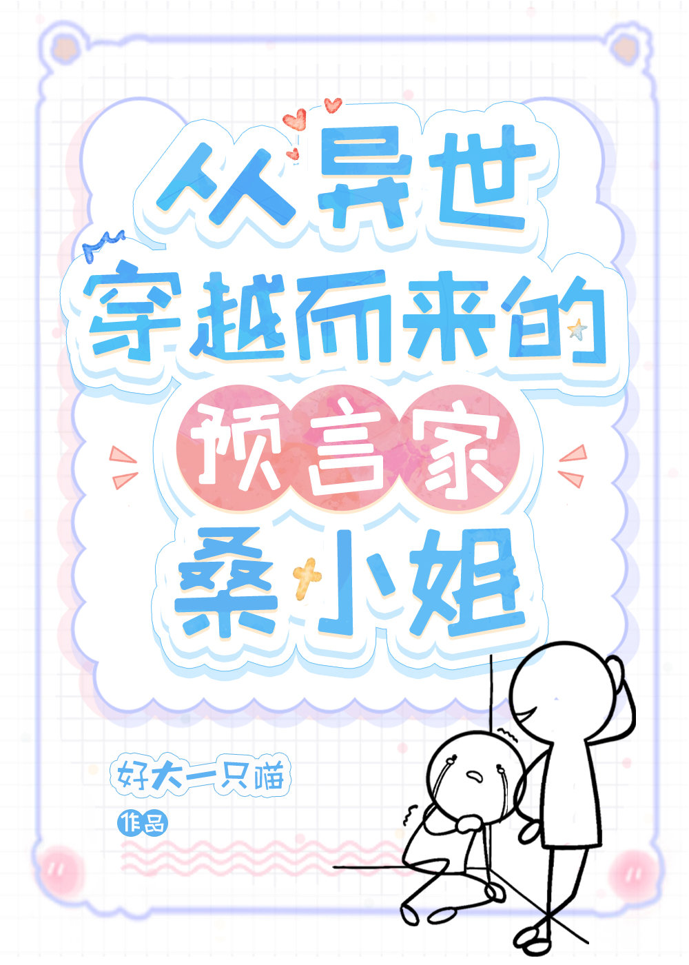 从异世穿越而来的预言家桑小姐