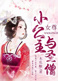 女尊之小公主与圣僧