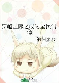 穿越星际之成为全民偶像