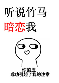 听说竹马暗恋我