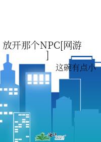 放开那个NPC[网游]